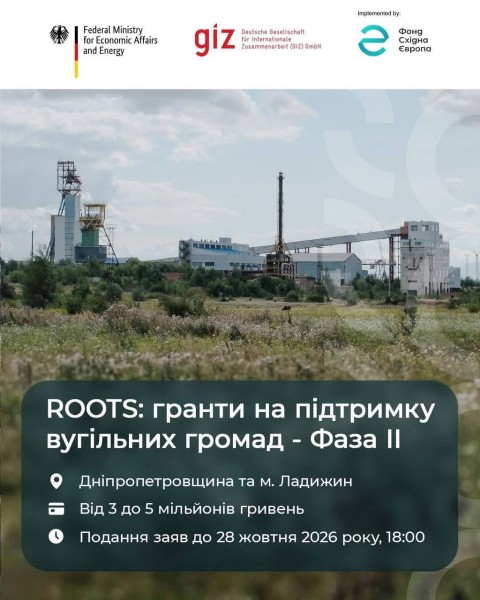 Оголошено другий грантовий конкурс на підтримку вугільних громад в межах програми ROOTS