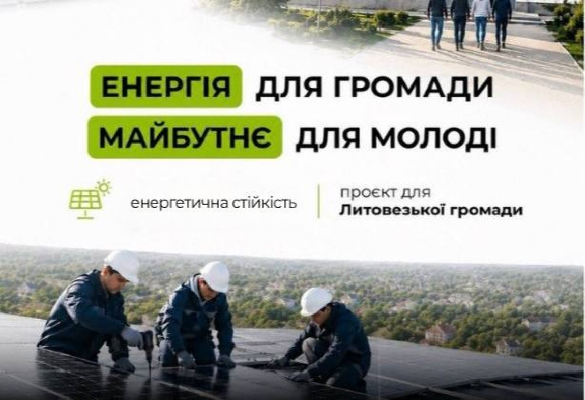 Новий енергетичний проєкт у Литовезькій громаді