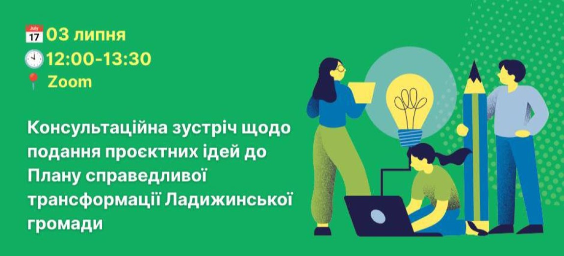 Запрошуємо на онлайн-зустрічі щодо підготовки проєктних ідей до Плану дій справедливої трансформації Ладижинської громади