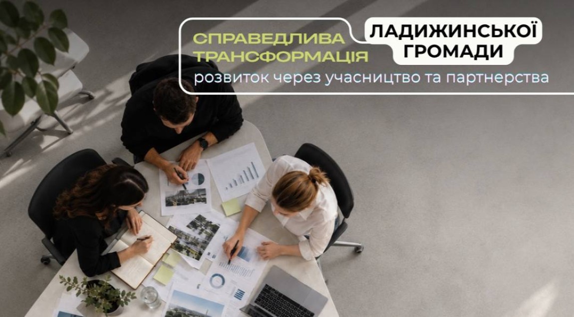 Чому справедлива трансформація потребує участі всієї громади ?