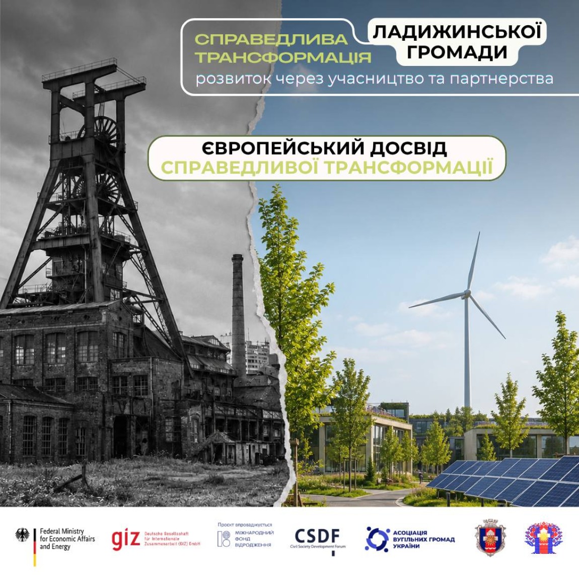 Справедлива трансформація: світовий досвід розвитку громад